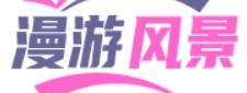 漫游风景