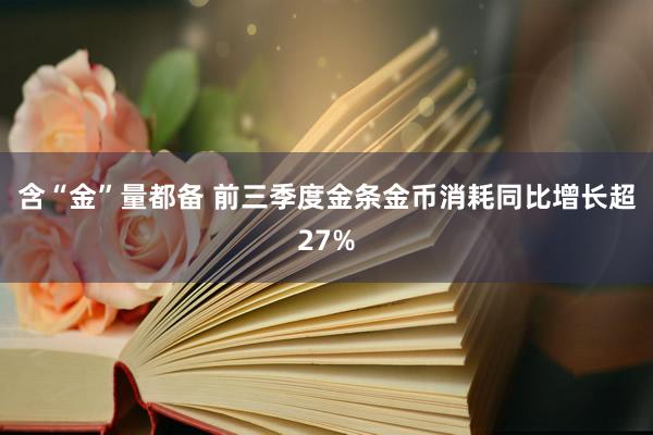 含“金”量都备 前三季度金条金币消耗同比增长超27%