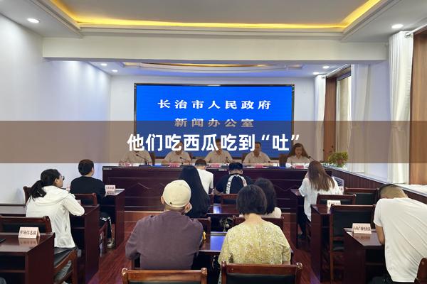 他们吃西瓜吃到“吐”