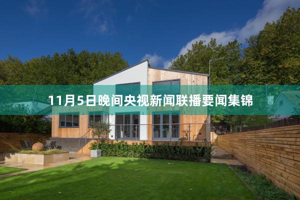 11月5日晚间央视新闻联播要闻集锦