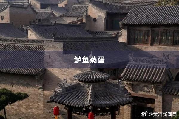 鲈鱼蒸蛋