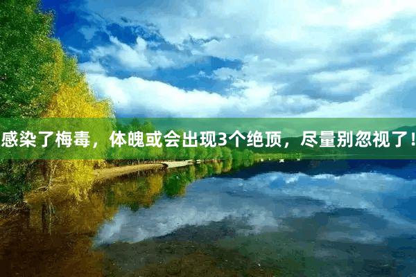 感染了梅毒，体魄或会出现3个绝顶，尽量别忽视了！