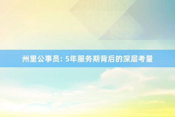 州里公事员: 5年服务期背后的深层考量