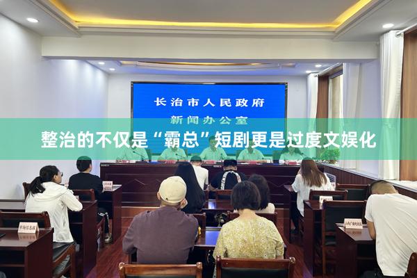 整治的不仅是“霸总”短剧更是过度文娱化