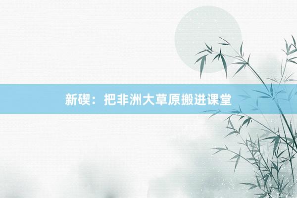 新碶：把非洲大草原搬进课堂
