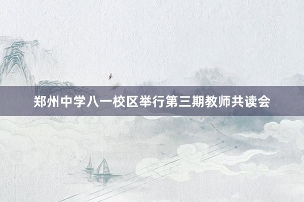 郑州中学八一校区举行第三期教师共读会