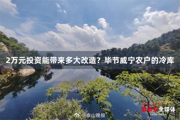 2万元投资能带来多大改造？毕节威宁农户的冷库