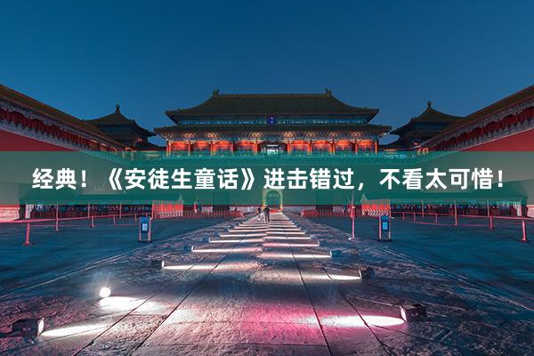 经典！《安徒生童话》进击错过，不看太可惜！