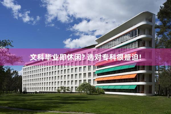 文科毕业即休闲? 选对专科很蹙迫!